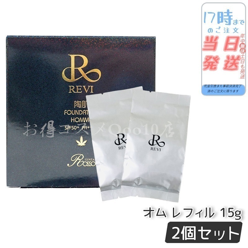 【2個セット】 REVI ルヴィ 陶肌ファンデーション 15g オム レフィル