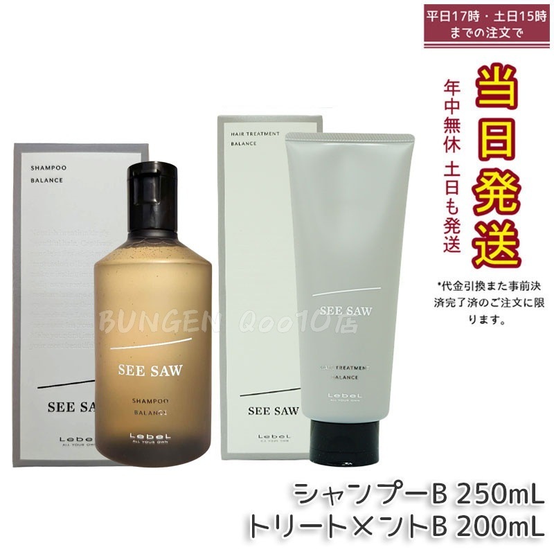 【ヘアケア2点セット】ルベル シーソー ヘア&スキャルプシャンプーバランス B 250ml&ヘアトリートメント バランス B 200ml LEBEL SEE/SAW