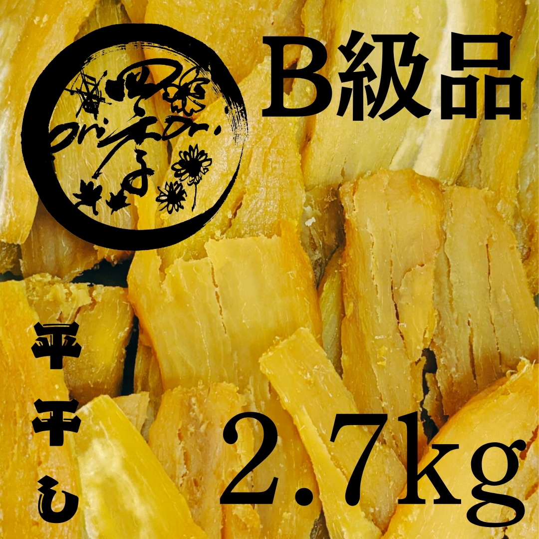 【紅はるか】干しいも　B級品　2.7kg　干し芋　無添加食品　腸内改善　ダイエット　砂糖不使用　オーガニック食品　離乳食　保存食　スイーツ　おやつ　ダイエット食品　健康食品　非常食