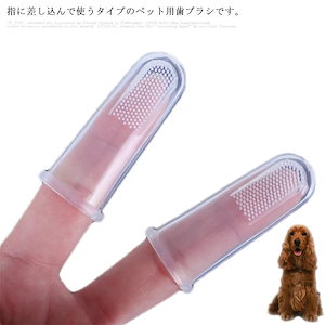 犬用 指歯ブラシ 10個セット ペット用 シリコン製 ワンちゃん 口腔ケア 柔らかい ソフト 小型犬