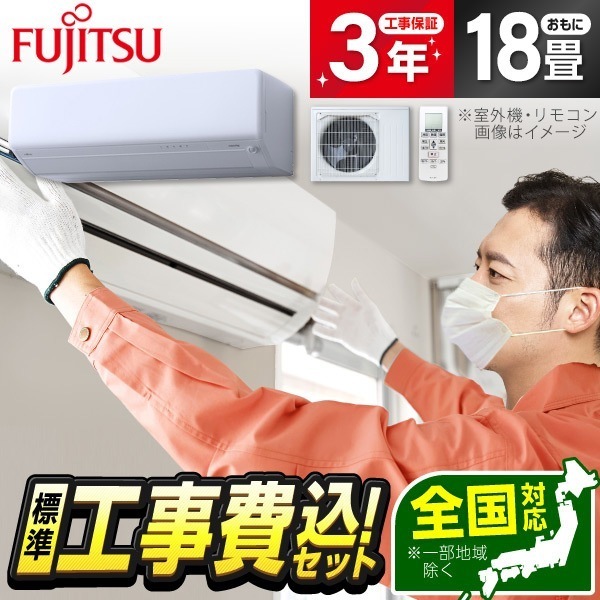 エアコン 18畳 工事費込み 工事費込 単相200V 富士通ゼネラル AS-RH564R2-W 標準設置工事セット ノクリア RHシリーズ