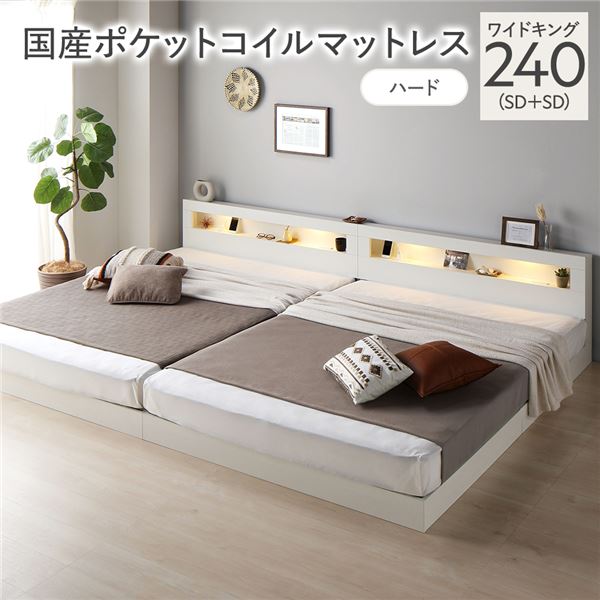 ベッド ワイドキング 240 SD＋SD 国産ポケットコイルマットレス付 ハード ホワイト 連結 低床 照明 宮付 すのこ