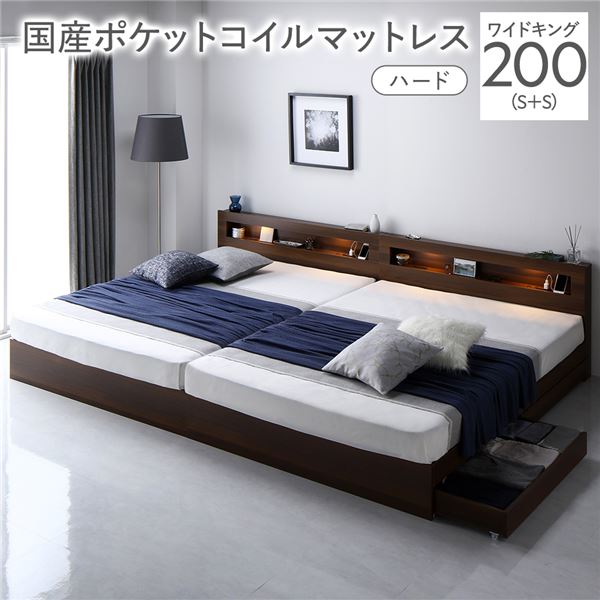 ベッド ワイドキング 200 S＋S 国産ポケットコイルマットレス付 ハード ブラウン 連結 照明 宮付 収納ベッド