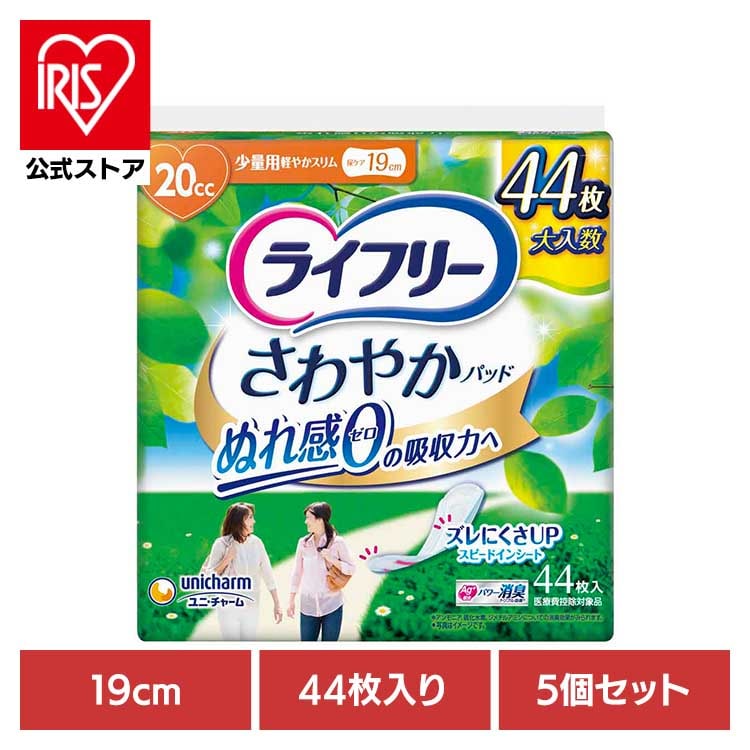 【5個セット】ライフリー さわやかパッド少量用44枚 少量用44枚 ユニ・チャーム