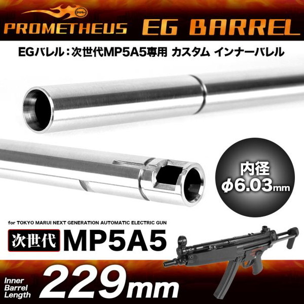 LayLax EGバレル 229mm 次世代MP5A5