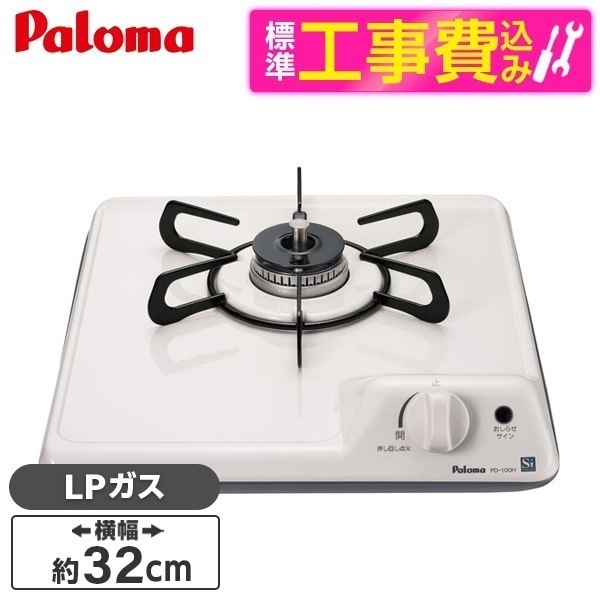 標準設置工事セット ビルトインガスコンロ プロパンガス用 1口 PD-100H LP ミニキッチン