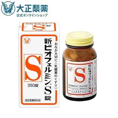 他サイト： 公式 大正製薬 新ビオフェルミンS錠 350錠 整腸 整腸剤 便秘 便秘改善 乳酸菌 ビフィズス菌 腸内環境 軟便 腸活 携帯用 指定医薬部外品の商品画像