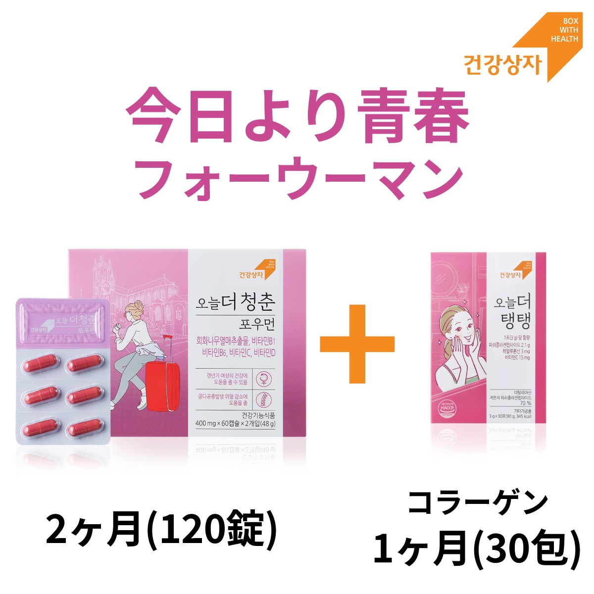 今日より青春 フォーウーマン 2ヶ月120カプセル 女性更年期 エンジュ果実エキス 骨粗しょう症栄養
