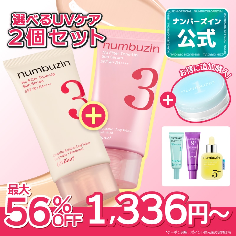 Qoo10] ナンバーズイン 【話題の1番パウダー追加購入可】【2個】 : UVケア