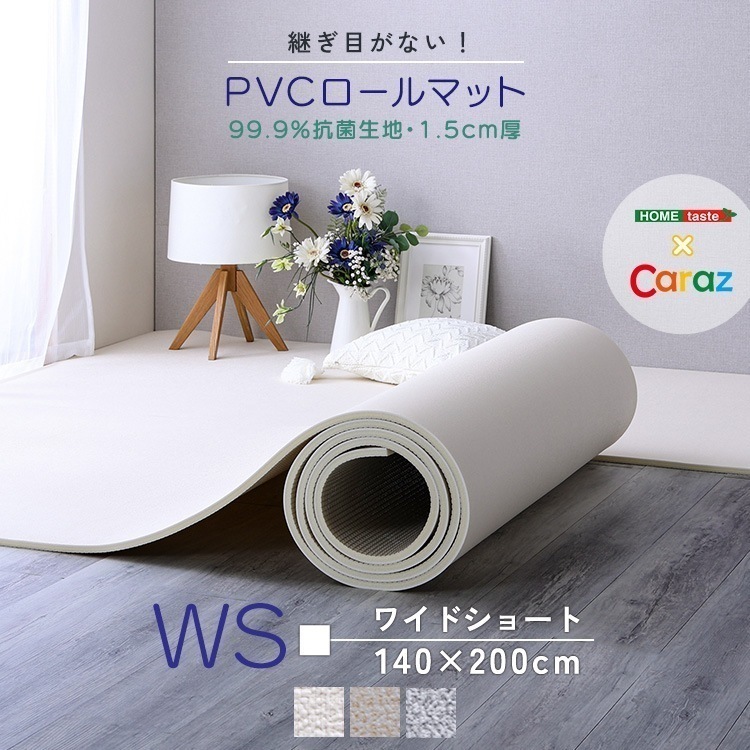 継ぎ目がない PVCロールマット ワイドショート（140×200cm）