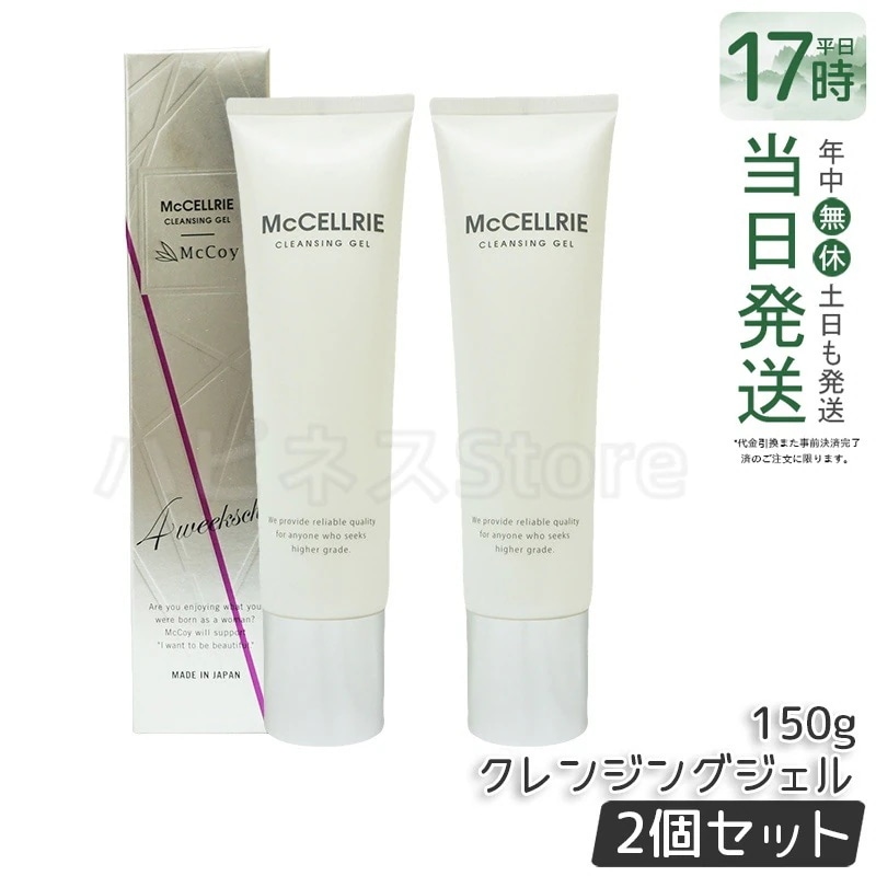 【2個セット】マッコイ マクセリー クレンジングジェル 150g McCoy McCELLRIE
