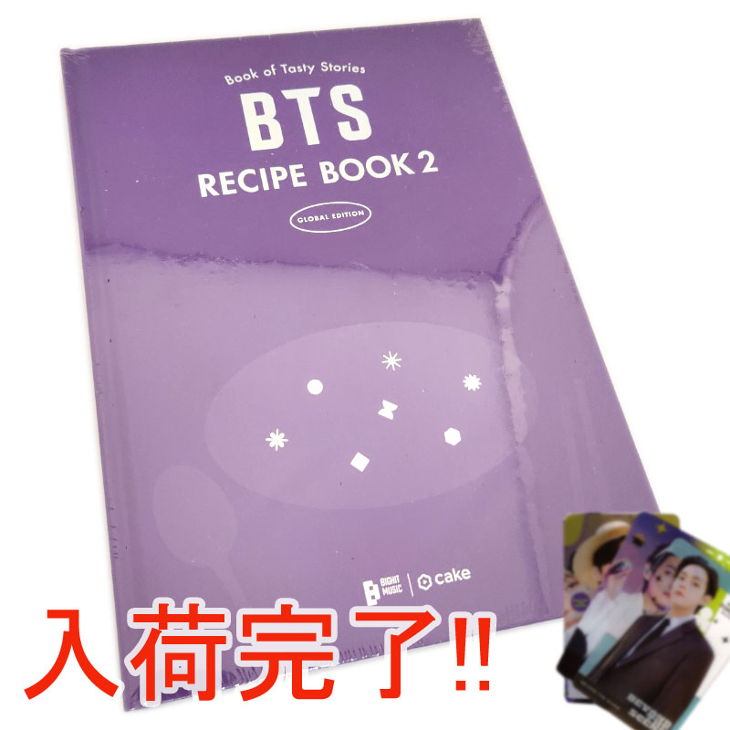 【ショップ特典付き/グローバル版】 BTS RECIPE BOOK2 レシピブック2 (Global Edition / 公式 / トレカ / レシピ本 / 料理本 / 韓国料理 )