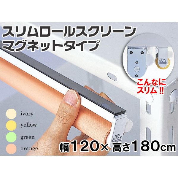 Fullness L2174 スリムロールスクリーンマグネット 120X180 アイボリー メーカー直送