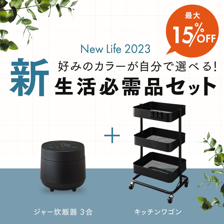 『新生活セット』 炊飯器 3合＋キッチンワゴン セット 炊飯器 キッチンワゴン 家電 新生活 セット ワゴン　メガ割 12,864円