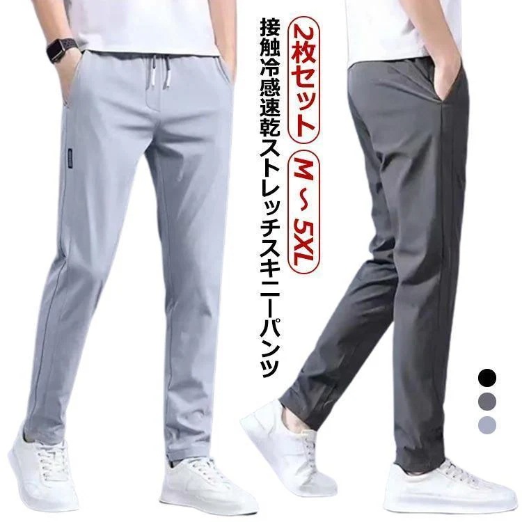 【超お得1つ買うと10個もらえる】アイスシルク パンツ メンズ アイスシルク ズボン ストレッチ カジュアルパンツ 2枚 メンズ 夏 薄手 ストレッチパンツ メンズチノパンツ 接触冷感