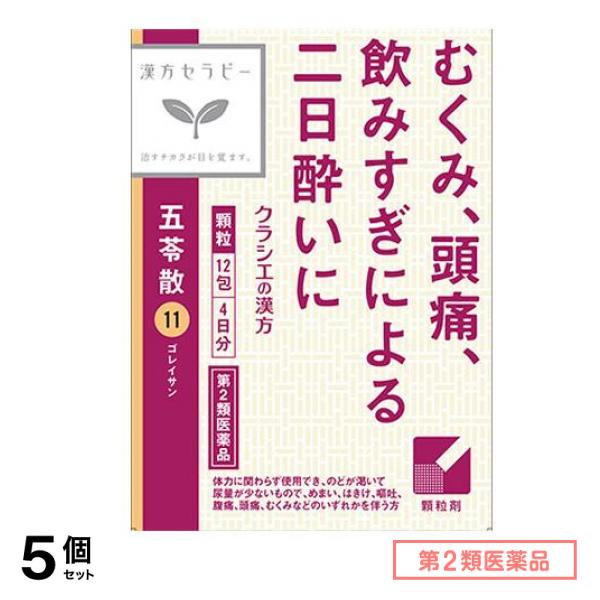 第２類医薬品 11「クラシエ」漢方五苓散料エキス顆粒 12包 5個セット