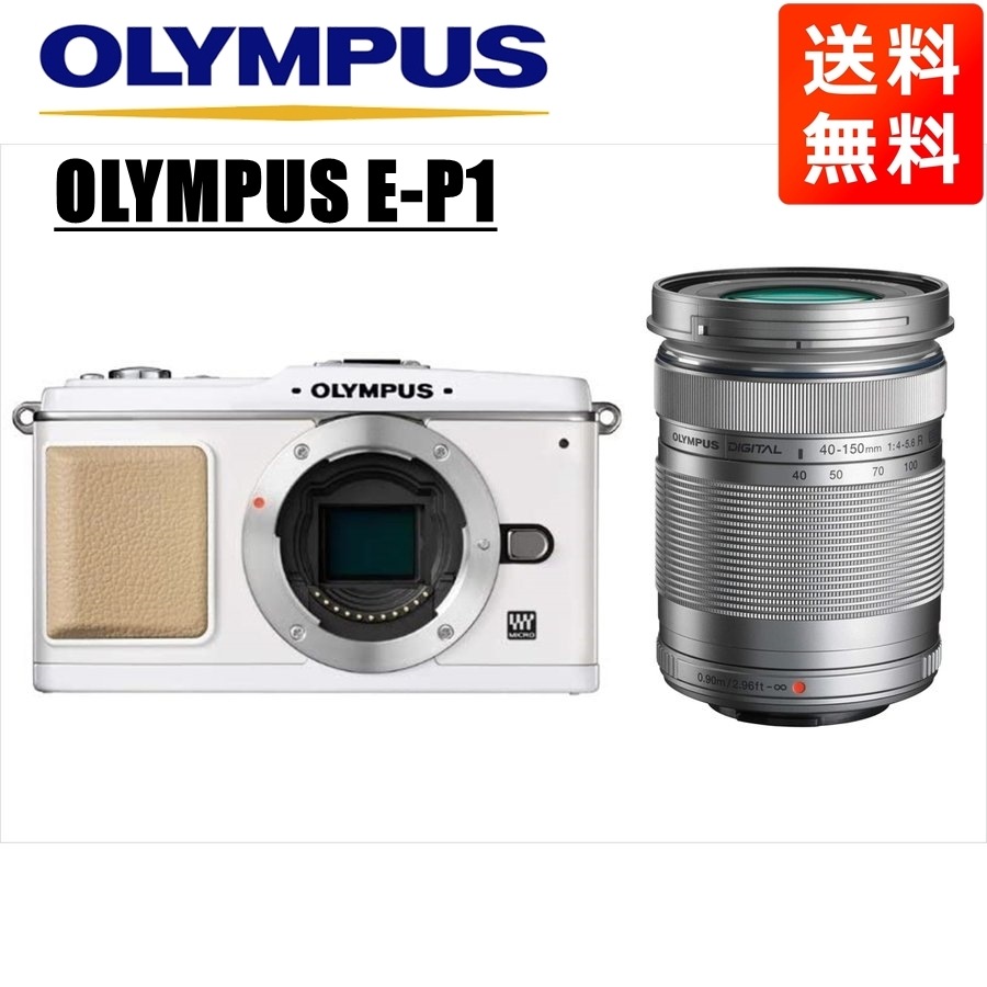 E-P1 ホワイト 40-150mm シルバー レンズセット ミラーレス一眼 カメラ 中古