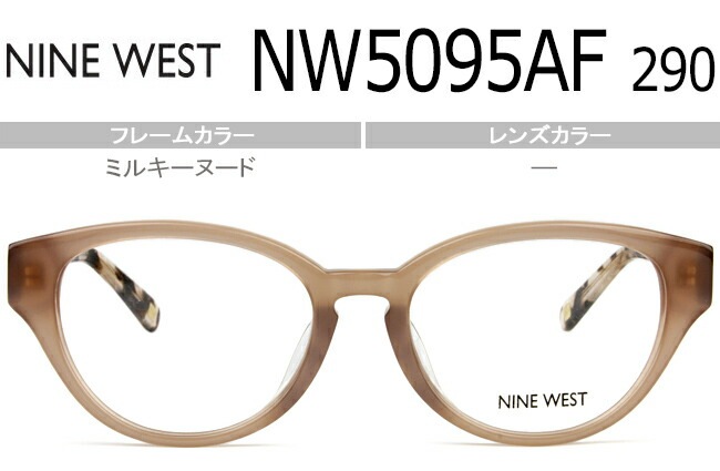 メガネ NW5095AF 290 ミルキーヌード 度無し 度付き 眼鏡 セル フルリム