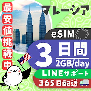 【マレーシアeSIM】簡単設定／使用日数：３日間／データ容量：２GB（day）／有効期限90日／最短即日発行／パスポート番号不要／データ通信専用