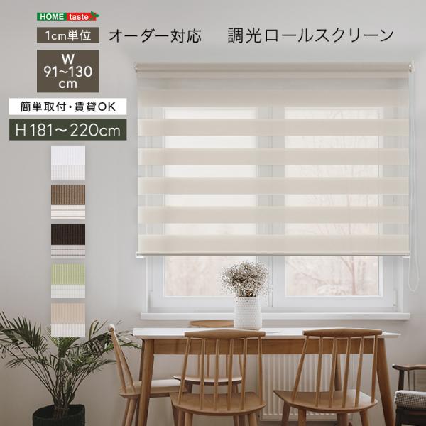 1cm単位のオーダー対応！　調光ロールスクリーン　幅91～130cm×高さ181～220cm