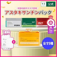 【GIFT贈呈】【NEW新マスク登場】不動の1位パック (ビタミンC/アスタキサンチン/CICA/PDRN/アゼライン酸/トラネキサム酸/レチノール)