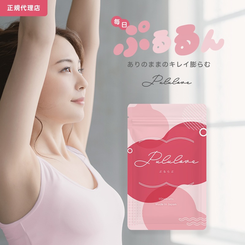 公式 Pululove プルラブ 単品 バスト アップ 魅力アップ サプリ ボディケアサプリ バストサプリ 美容 育乳サプリ 美容成分 女子力 アップ サプリ エラスチン 産後ケア サプリメント 育乳