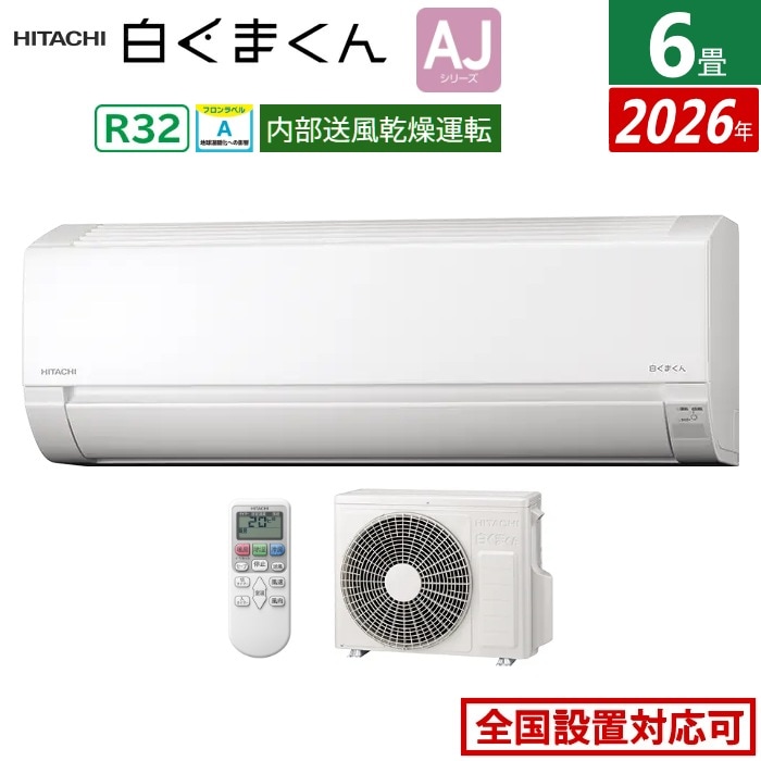 エアコン 6畳用 2.2kW 白くまくん AJシリーズ 2026年モデル RAS-AJ2226S-W-SET スターホワイト RAS-AJ2226S-W+RAC-AJ2226S