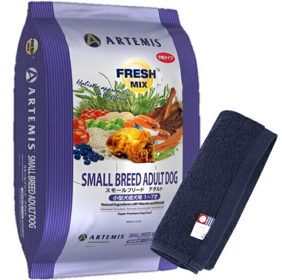 【プレゼント付】アーテミス フレッシュミックス スモールブリード アダルト 13.6kg【犬想いオリジナル今治ハンドタオルセット】【タオルカラー ネイビー】【正規品】