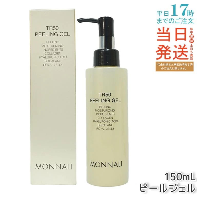 MONNALI モナリ ゴールドシリーズ TR50 水素 ピールジェル 150g