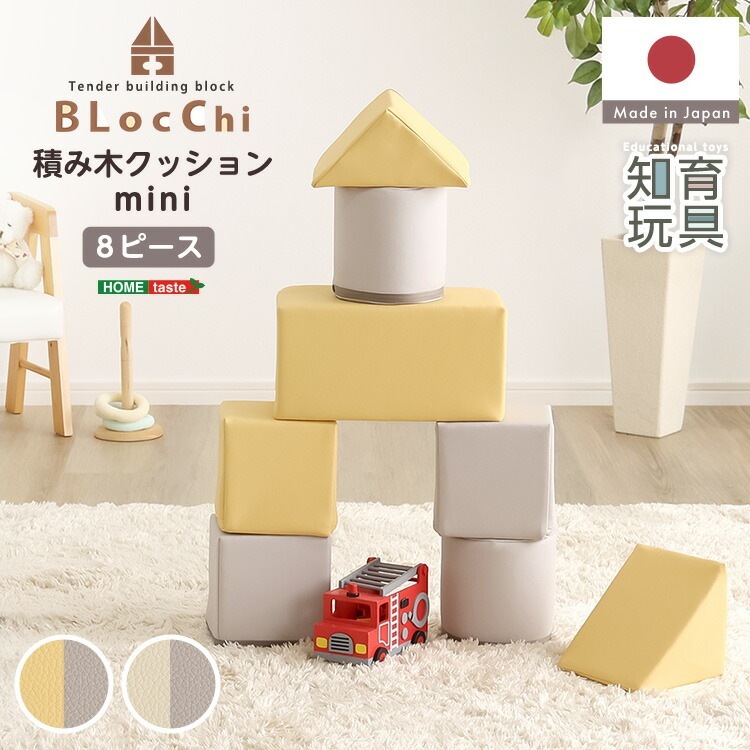 パステルカラー 積み木 クッション ミニサイズ BLOCCHI mini ブロッチ ミニ 8個セット こどもの遊び心と発想力が育つ 家具 引っ越し 新生活 SH-07-TCM