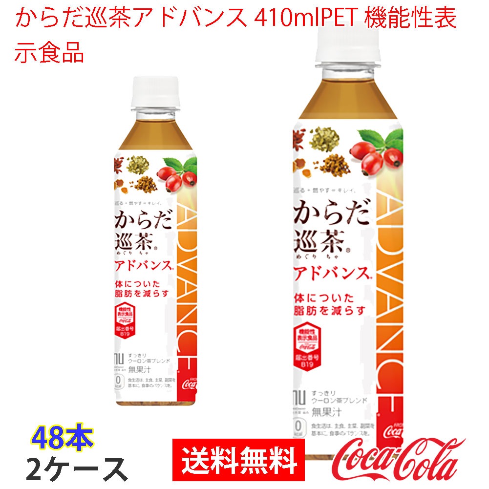 からだ巡茶アドバンス 410mlPET 機能性表示食品 2ケース 48本