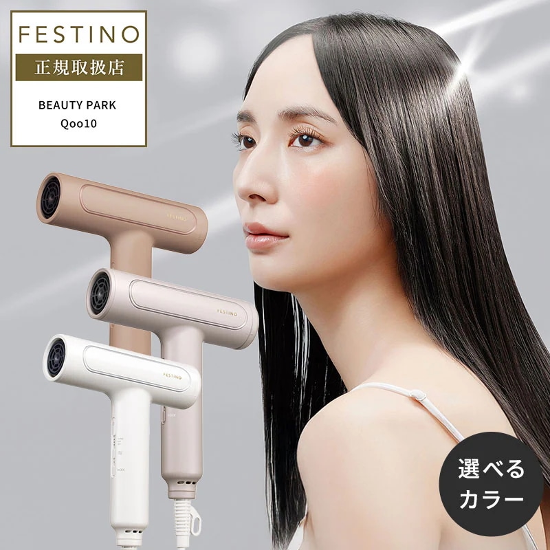 ツヤ モイスト ドライヤー Re ホワイト 白 / サンドベージュ / シャイニーブラウン 茶色 選べるカラーFDR-1 正規店 軽量 速乾 大風量 マイナスイオンFESTINO フェスティノ