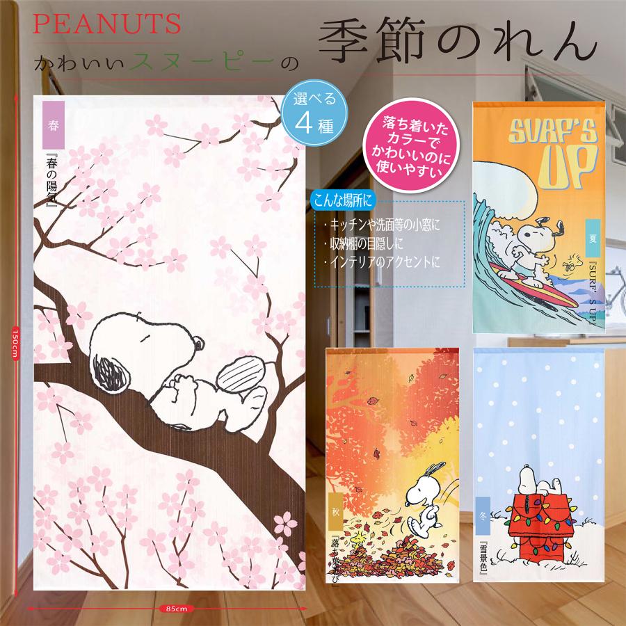 スヌーピーのれん　春夏秋冬 4枚セット PEANUTS SNOOPY スヌーピー 間仕切り 目隠し カーテン のれん 目隠し 玄関 階段 洗面所 部屋 仕切り 棚 タペストリーEclea 爆売 爆買