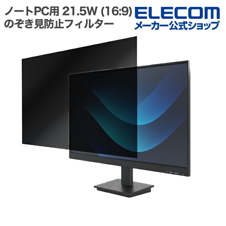 エレコム ノートPC 用 21.5Wインチ （16:9） のぞき見防止 フィルター 液晶保護 ELECOM EFWPFX215W9