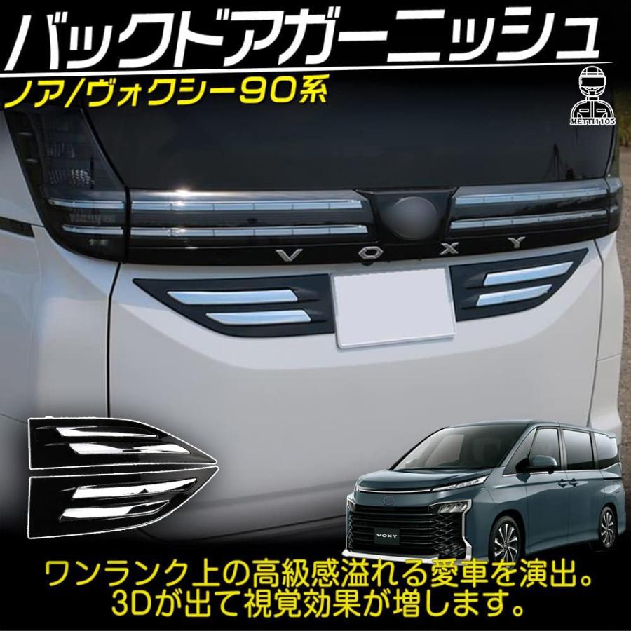 ヴォクシー90系 ノア90系 パーツ バックドアガーニッシュ 2P リアガーニッシュ NOAH VOXY TOYOTA 鏡面メッキ