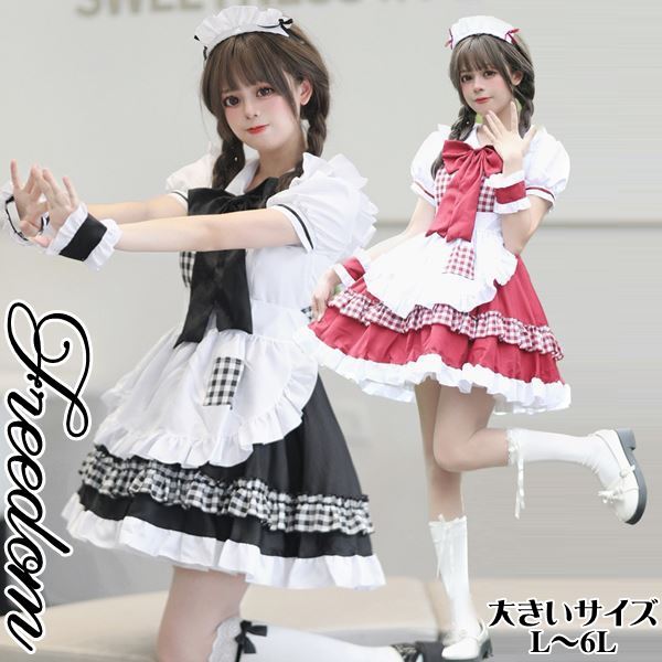 大きいサイズ 大メイド コスプレ コスチューム 衣装 エプロン メイド服 コンカフェ メイドカフェ ゴスロリ ロリータ ぽっちゃり アイドル クリスマス ハロウィン インスタ 撮影可愛いリボン＆チェ