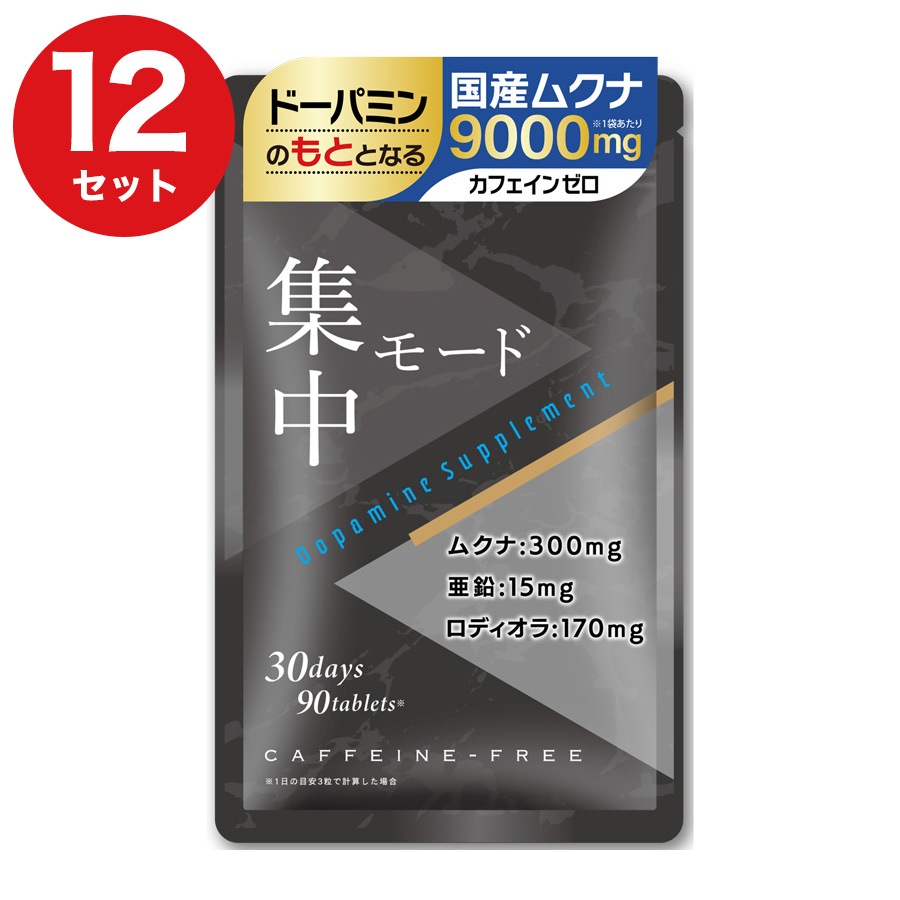ドーパミン サプリ 集中モード【カフェイン不使用】国産ムクナ300mg ロディオラ 亜鉛 ビタミンD 12セット