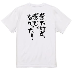 アニメ名言系Tシャツ【夢だけど夢じゃなかった！】おもしろTシャツ　ネタTシャツ
