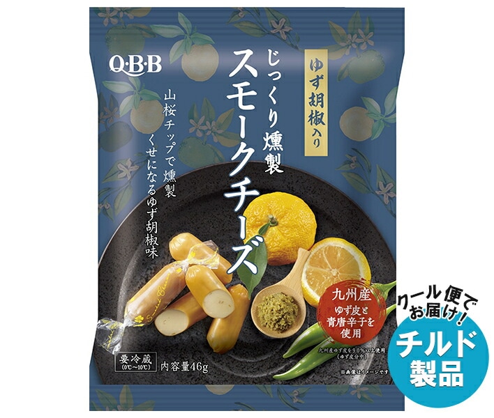 チルド QBB じっくり燻製 スモークチーズ ゆず胡椒入り 46g＊20個入＊(2ケース)