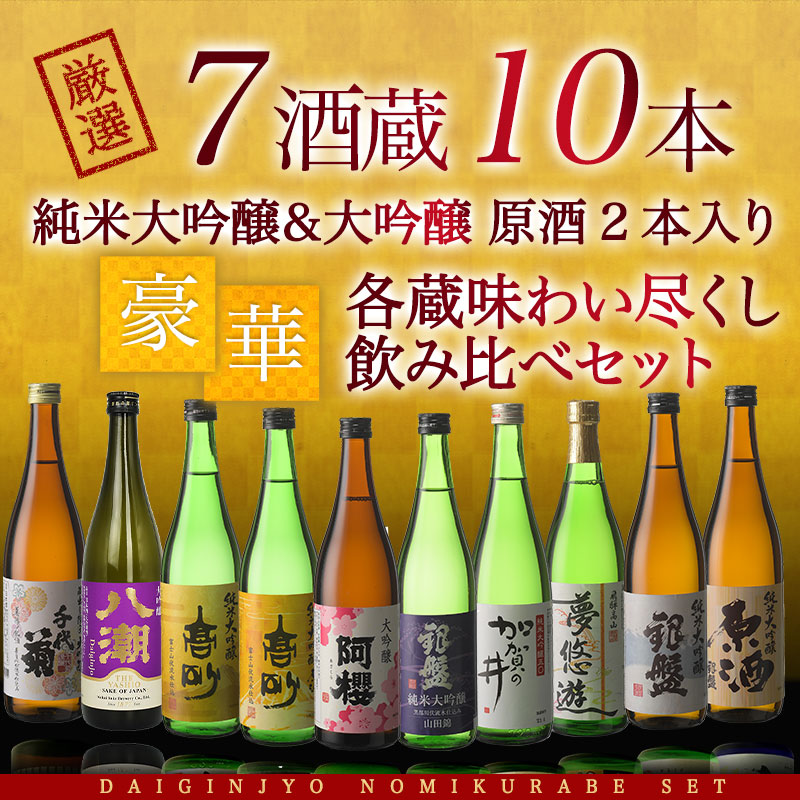 ギフトにもオススメ 6酒蔵の純米大吟醸大吟醸　飲み比べ720ml 10本組セット[原酒2本入り]［常温］【34営業日以内に出荷】 ギフト 日本酒 プレゼント お酒 お祝