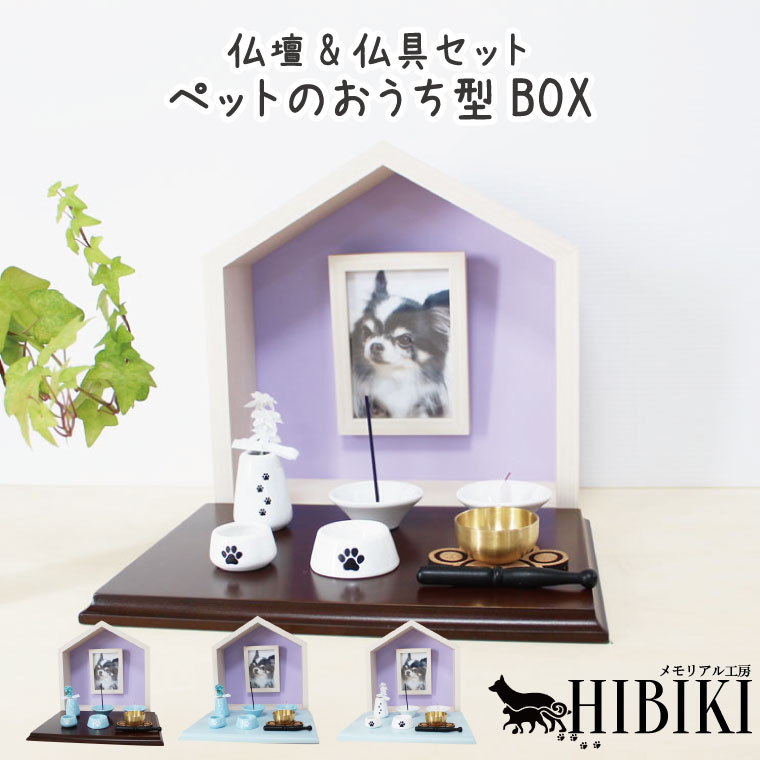 ペット仏壇 メモリアルフォトフレーム ペットのおうち型 ハウスBOX ナチュラルパープル メモリア