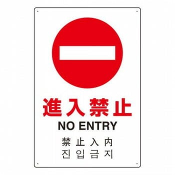 ユニット 4カ国語標識　平板タイプ進入禁止 802-907