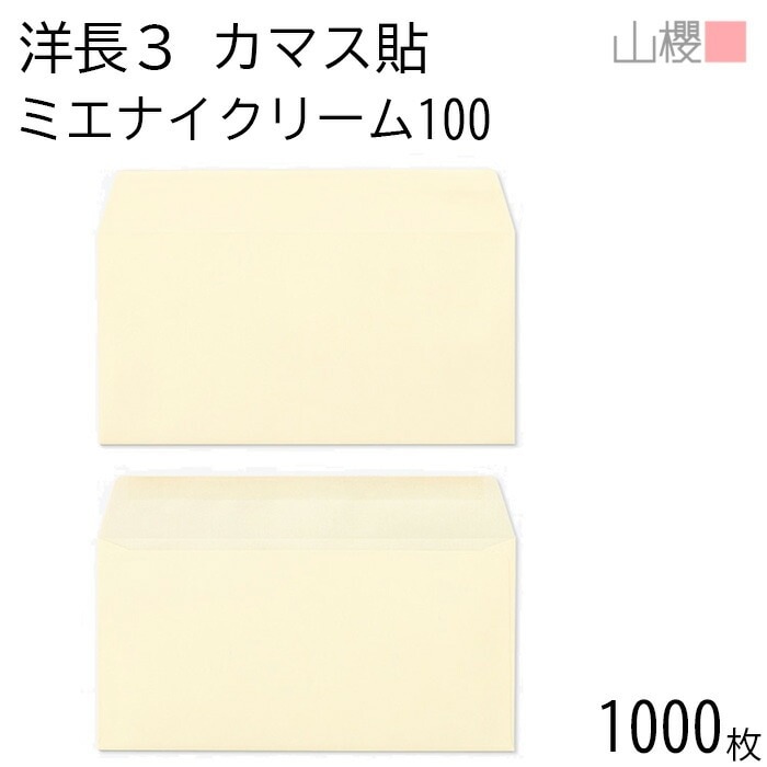 [ケース販売] 山櫻 封筒 洋長3 カマス貼 ミエナイクリーム 紙厚100g 郵便枠ナシ 1,000枚 / 透け防止加工 A4三折用 無地 郵便番号枠なし 00404225-1000