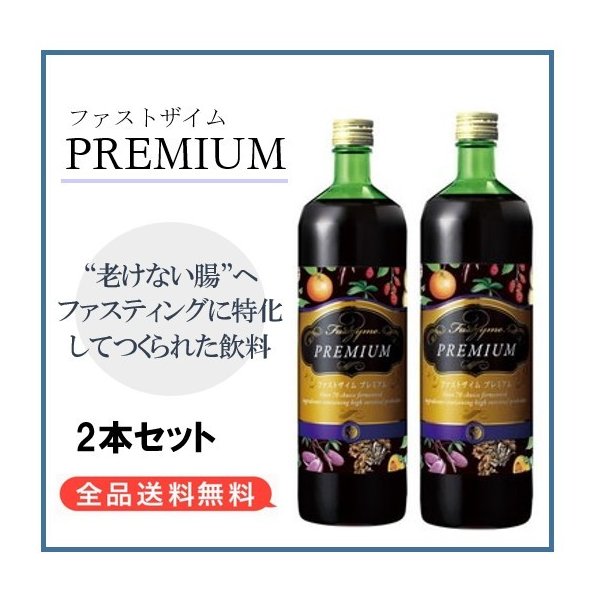 限定SALE定番人気 フォロー割☆ファストザイム プレミアム 900ml×2本