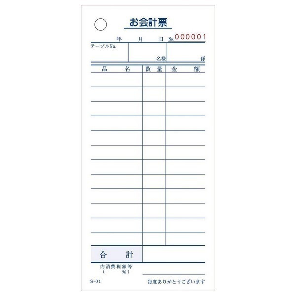 会計伝票　お会計票　S-01L　単式・12行　番号入　No.1～10000　100枚×100冊