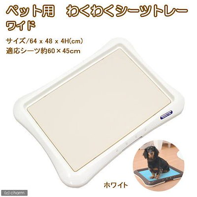 他サイト： わくわくシーツトレー　ワイド　ホワイト　犬用トイレ　ＣＲＣ40―30―05―80―00の商品画像