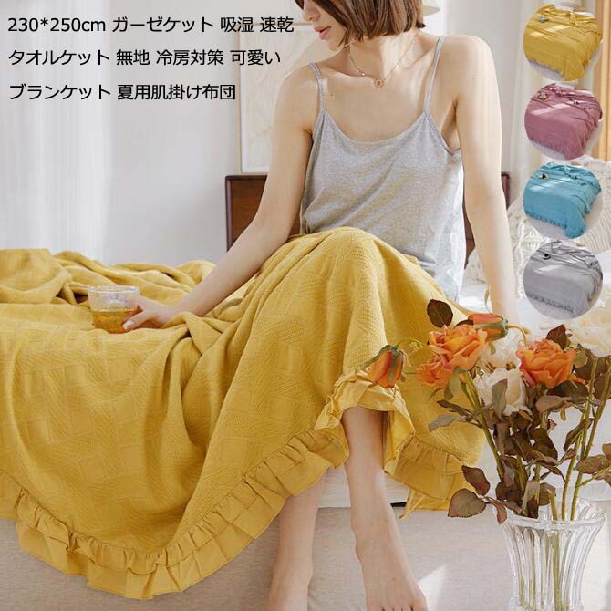 高品質 ブランケット 掛け布団 夏布団 冷房対策 車中泊 タオルケット 大きいサイズ 230*250cm ふとん ガーゼケット 可愛い 無地 肌布団 ひとり暮らし 来客用 ひざ掛け お昼寝 洗える 爽