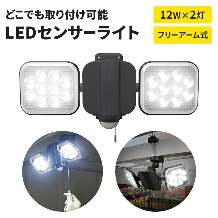 センサーライト LEDセンサーライト フリーアーム式 LEDライト LED 12W 2灯 投光器 照明 防犯 ライト