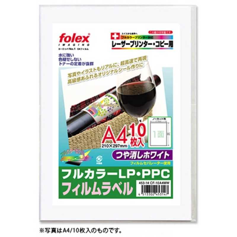 フォーレックス　ラベルシール レーザープリンタ フィルムラベル ホワイト [A4 /50シート /1面 /マット]　CF-50A4MW