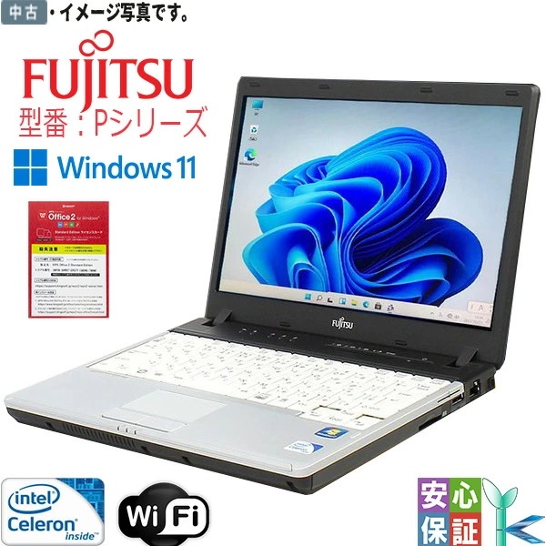 激安 中古パソコン Windows11 モバイル Lifebook Pシリーズ Intelプロセッサー搭載 4GB SSD128GB WPS2 Office 訳あり品